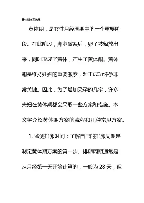 黄体期方案流程