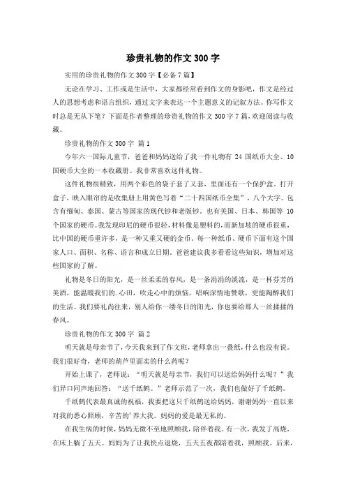 珍贵礼物的作文300字