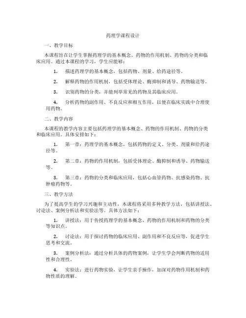 药理学课程设计
