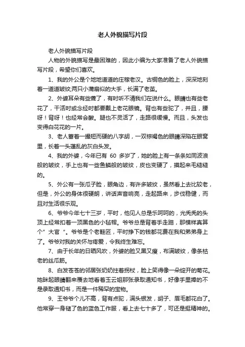老人外貌描写片段
