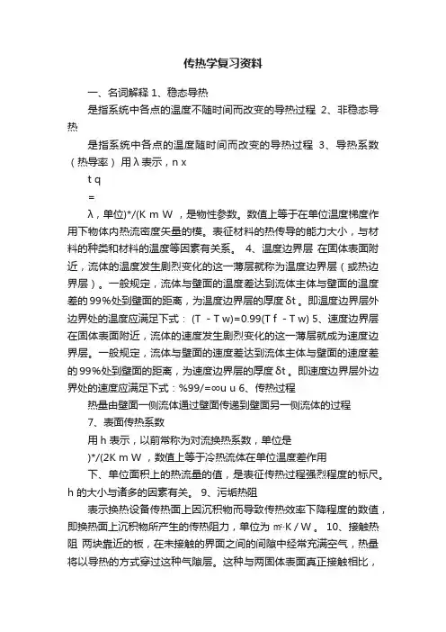 传热学复习资料