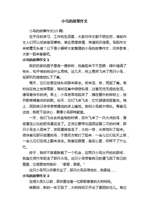 小鸟的故事作文（15篇）