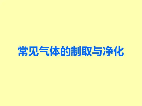 初中化学：常见气体的制取与净化