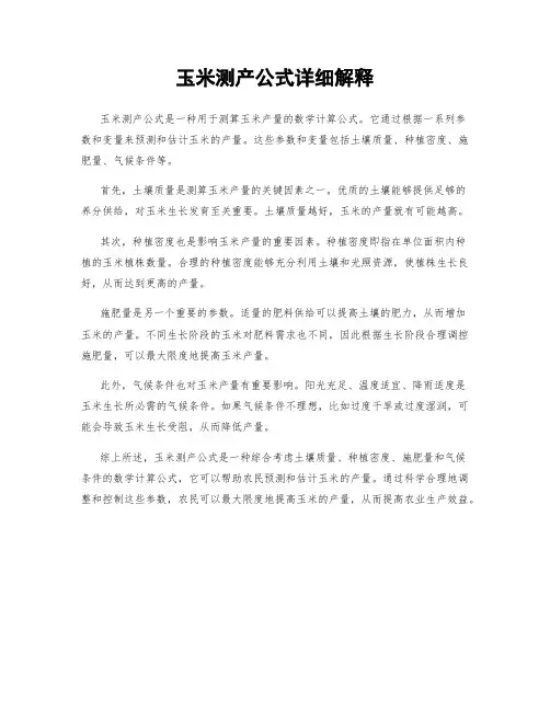 玉米测产公式详细解释
