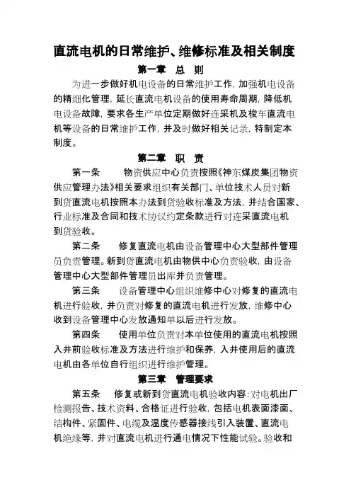 直流电机的日常维护、维修标准及相关制度