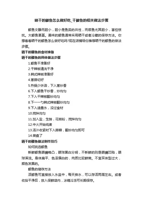 晒干的鲫鱼怎么做好吃_干鲫鱼的相关做法步骤