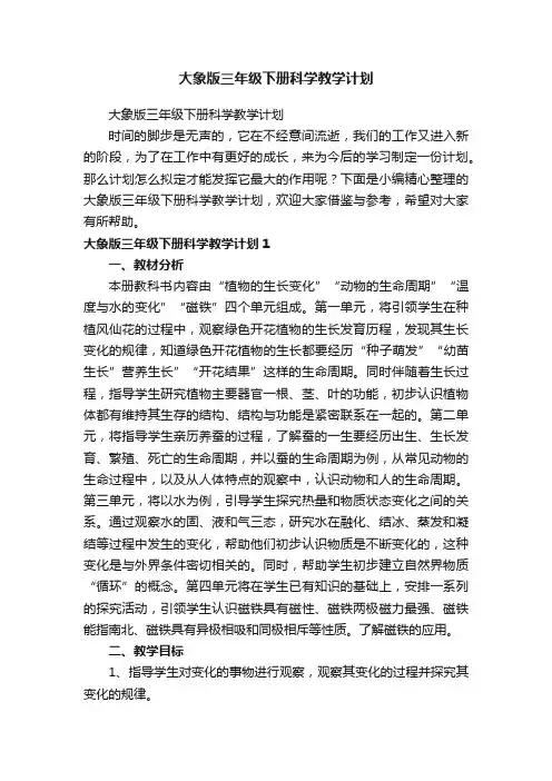 大象版三年级下册科学教学计划