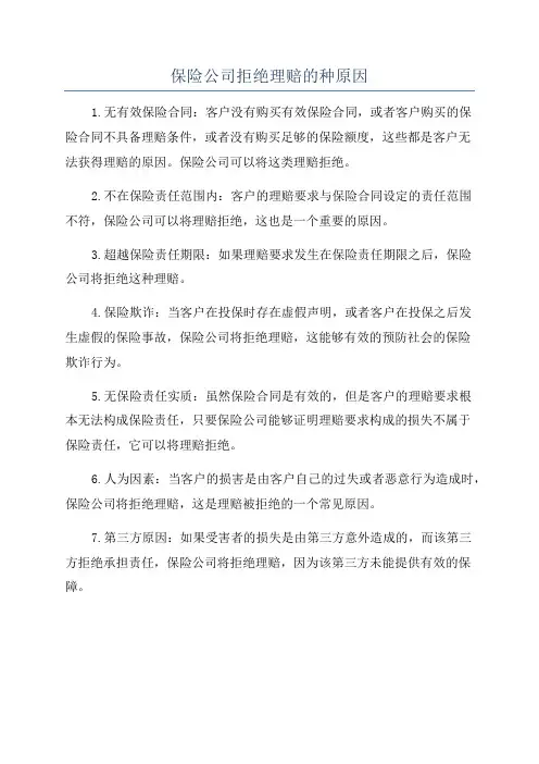 保险公司拒绝理赔的种原因