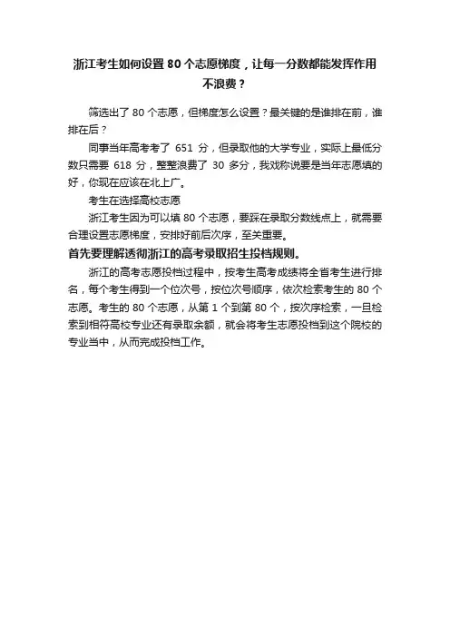 浙江考生如何设置80个志愿梯度，让每一分数都能发挥作用不浪费？