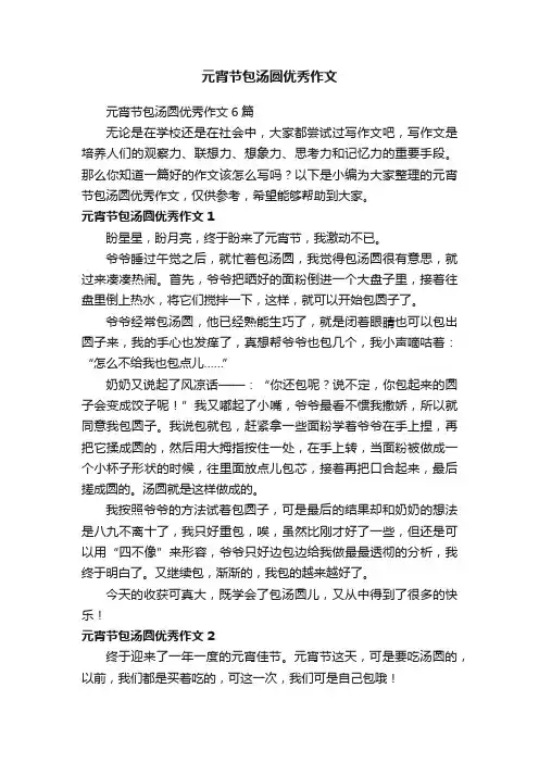 元宵节包汤圆优秀作文