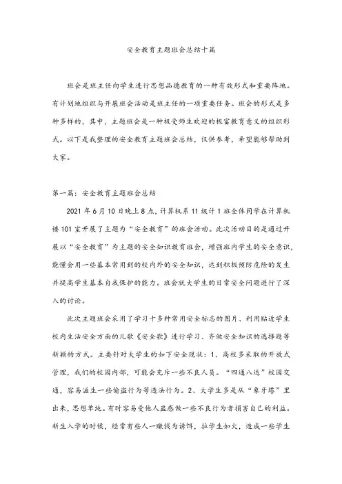 安全教育主题班会总结十篇