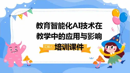 教育智能化AI技术在教学中的应用与影响培训课件