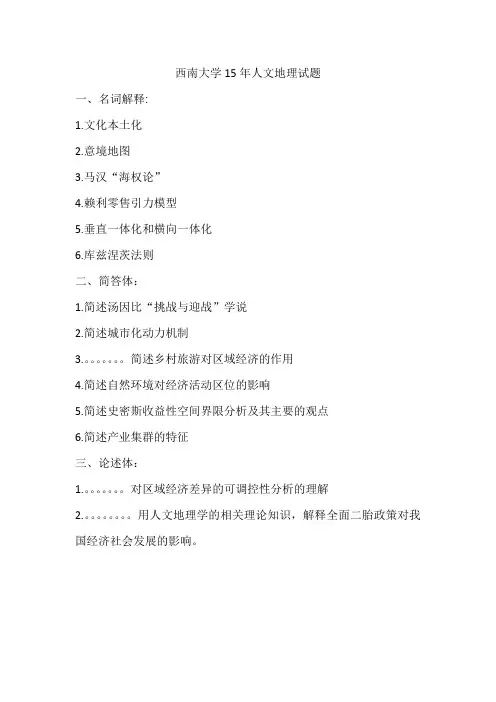 西南大学15年人文地理试题