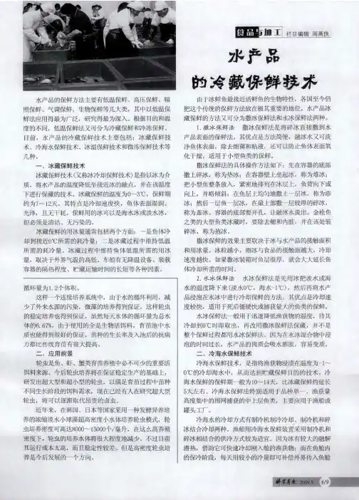 水产品的冷藏保鲜技术
