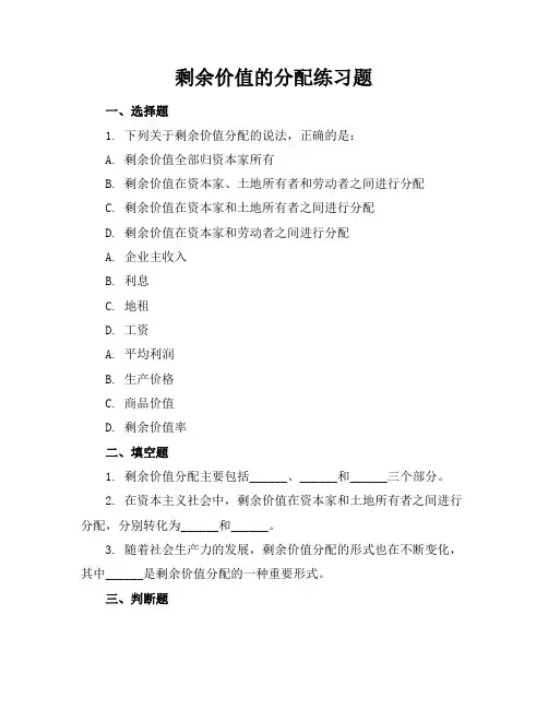 剩余价值的分配练习题