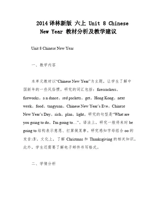 2014译林新版 六上 Unit 8 Chinese New Year 教材分析及教学建议