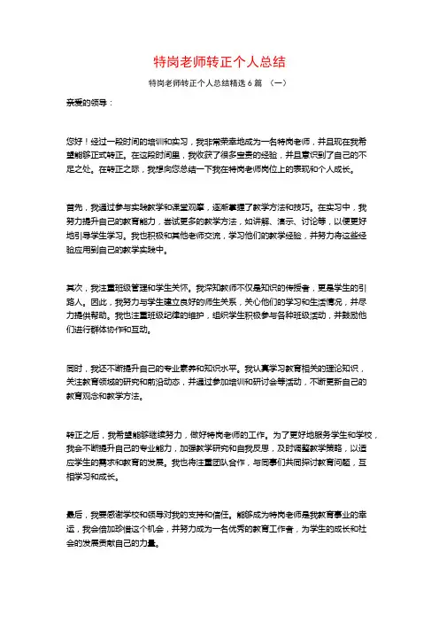 特岗老师转正个人总结6篇