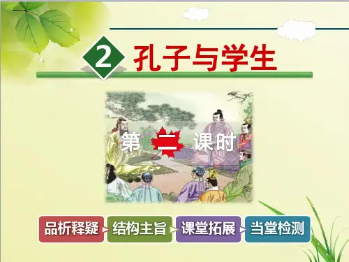 北师大版语文四年级上册第2课-孔子和学生【第2课时】ppt优质公开课课件