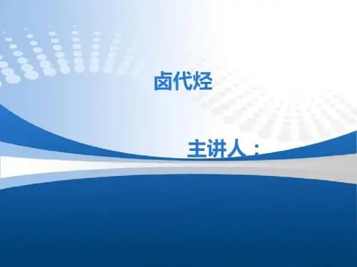 卤代烃 PPT