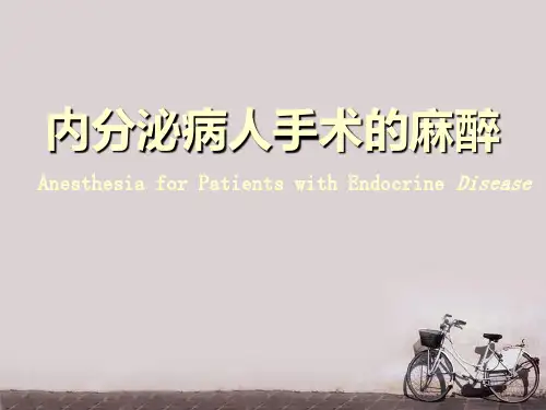 内分泌患者的麻醉  ppt课件