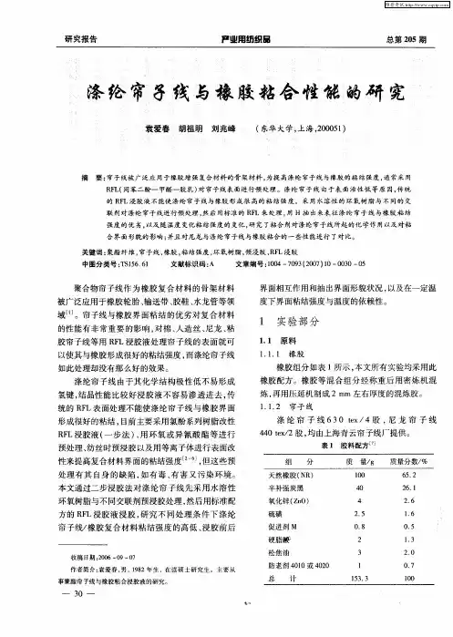 涤纶帘子线与橡胶粘合性能的研究