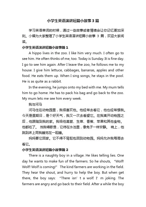 小学生英语演讲短篇小故事3篇