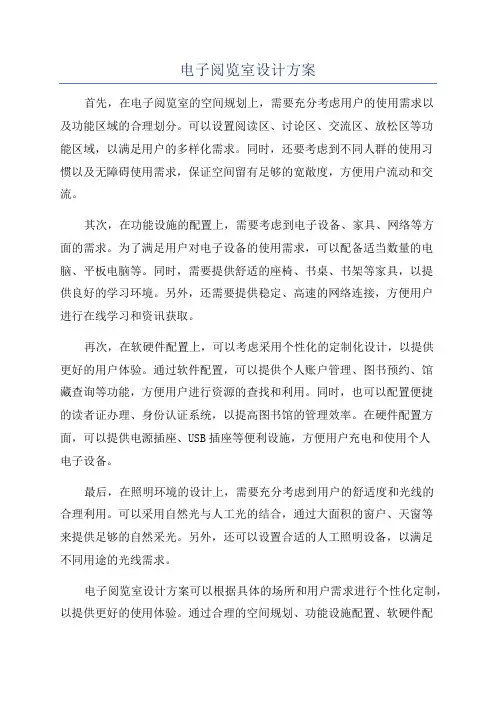 电子阅览室设计方案