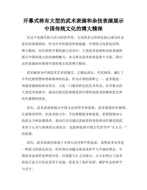 开幕式将有大型的武术表演和杂技表演展示中国传统文化的博大精深
