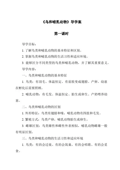 《鸟和哺乳动物导学案-2023-2024学年科学人教鄂教版》