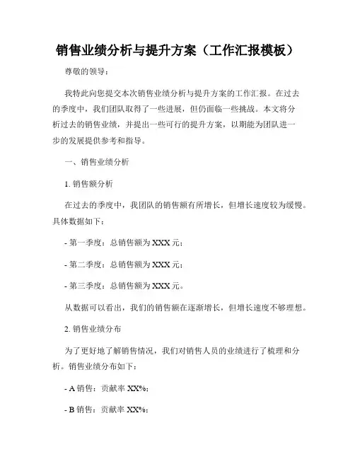销售业绩分析与提升方案(工作汇报模板)