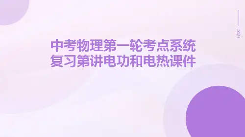 中考物理第一轮考点系统复习第讲电功和电热课件