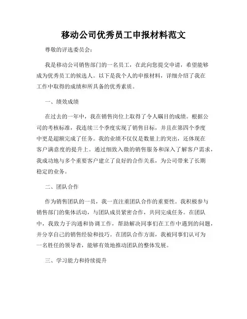 移动公司优秀员工申报材料范文