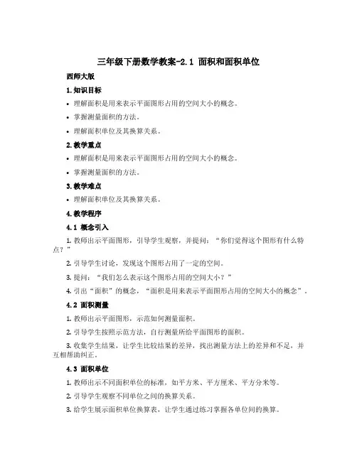 三年级下册数学〔教案〕-2.1 面积和面积单位 ︳西师大版 