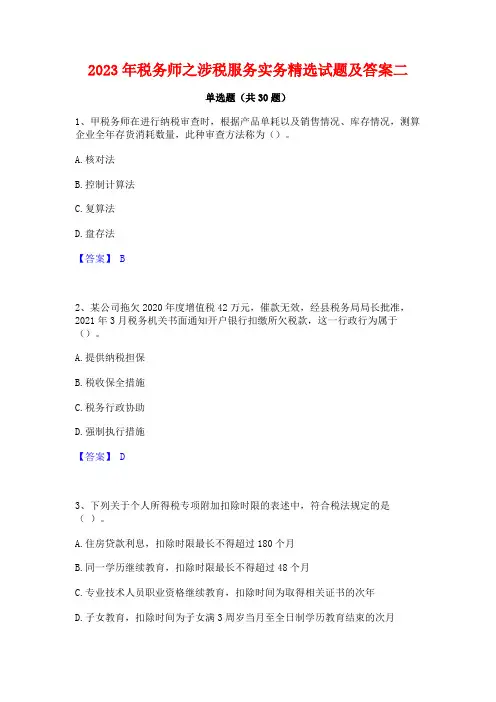 2023年税务师之涉税服务实务精选试题及答案二