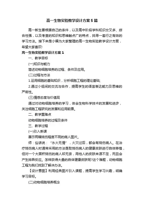 高一生物实验教学设计方案5篇