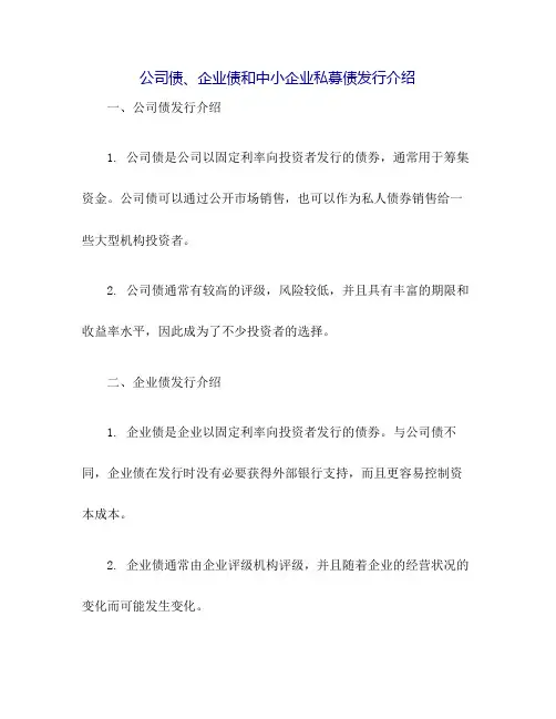 公司债,企业债和中小企业私募债发行介绍