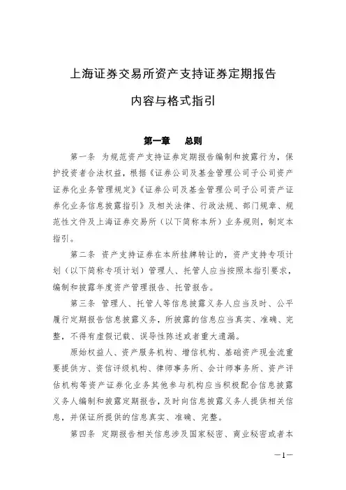 上海证券交易所资产支持证券定期报告内容与格式指引