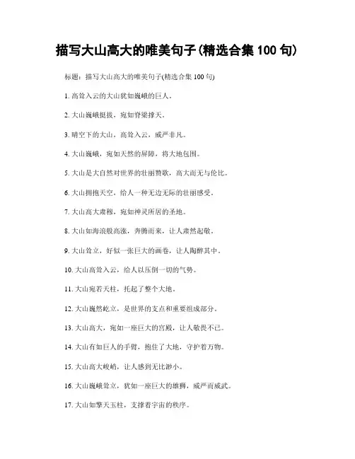 描写大山高大的唯美句子(精选合集100句)