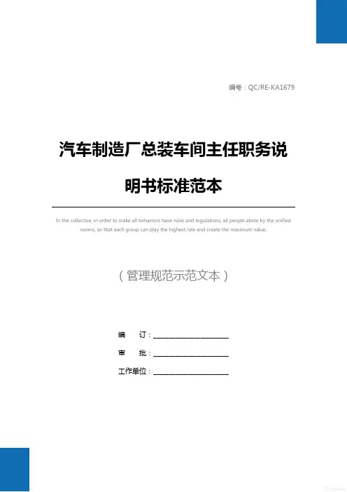 汽车制造厂总装车间主任职务说明书标准范本