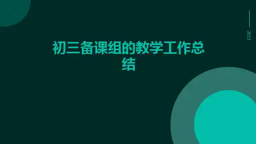 初三备课组的教学工作总结PPT