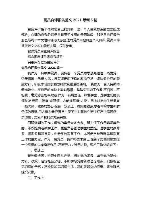 党员自评报告范文2021最新5篇