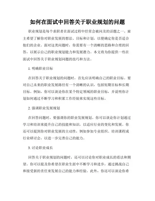 如何在面试中回答关于职业规划的问题