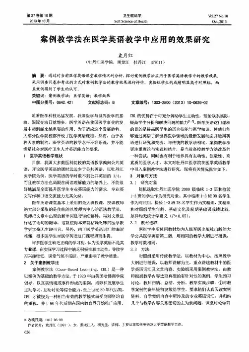案例教学法在医学英语教学中应用的效果研究