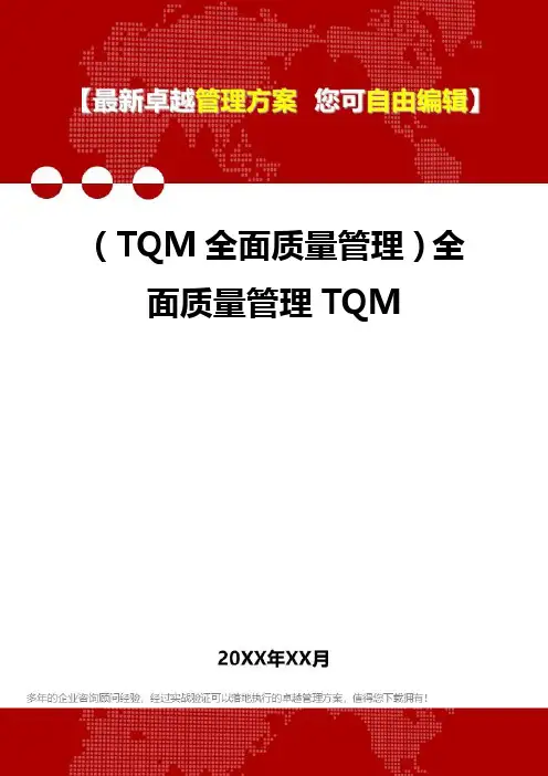 (TQM全面质量管理]全面质量管理TQM