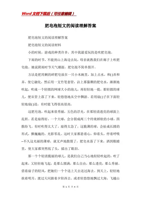 肥皂泡短文的阅读理解答案