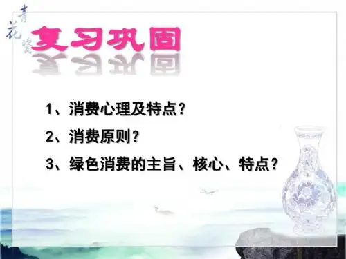《经济生活》第四课第一节《发展生产满足消费 》