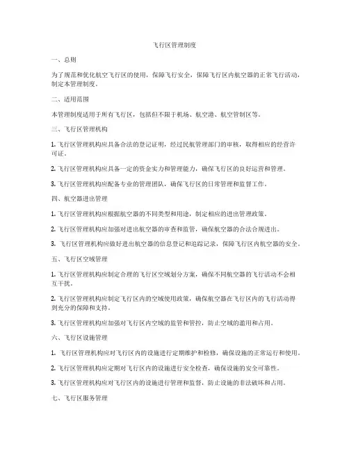 飞行区管理制度