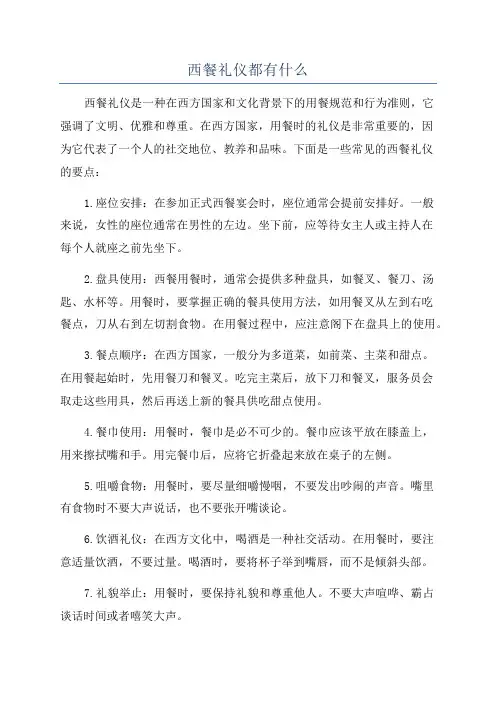 西餐礼仪都有什么