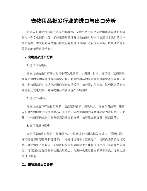 宠物用品批发行业的进口与出口分析