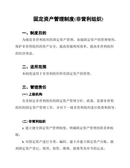 固定资产管理制度(非营利组织)